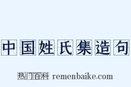 中国姓氏集造句是什么意思的图片